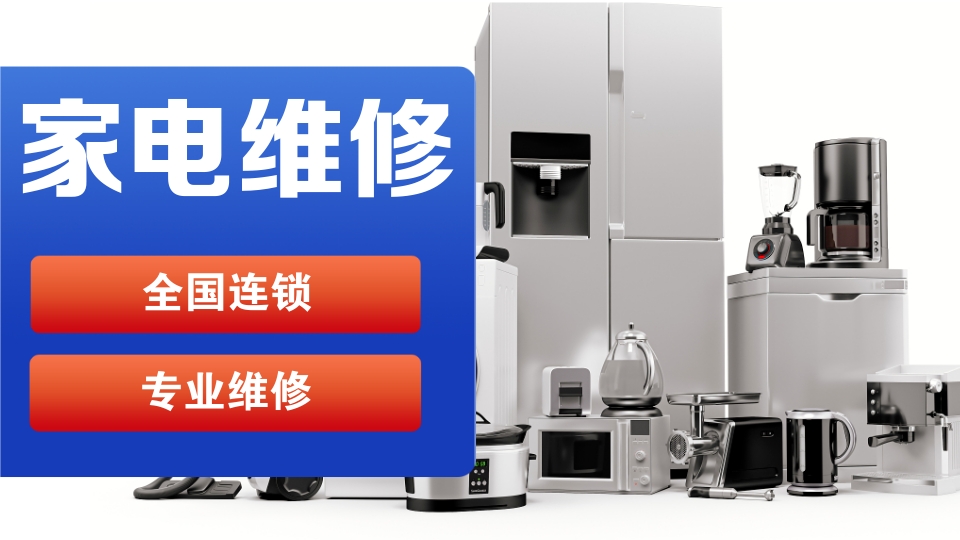 佛山伊萊克斯冰箱維修電話號碼全市24小時服務熱線