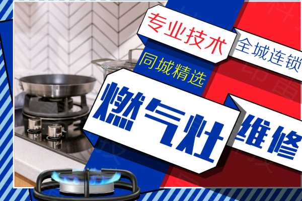 嘉興好太太燃氣灶維修服務電話-24小時在線電話預約