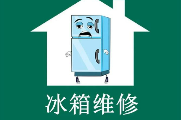 吳江冰箱上門維修電話-吳江冰箱維修網點地址